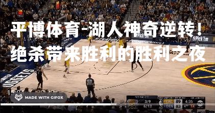 湖人神奇逆转！绝杀带来胜利的胜利之夜