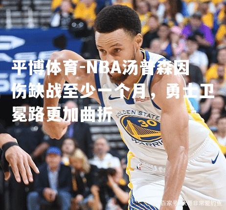 NBA汤普森因伤缺战至少一个月，勇士卫冕路更加曲折