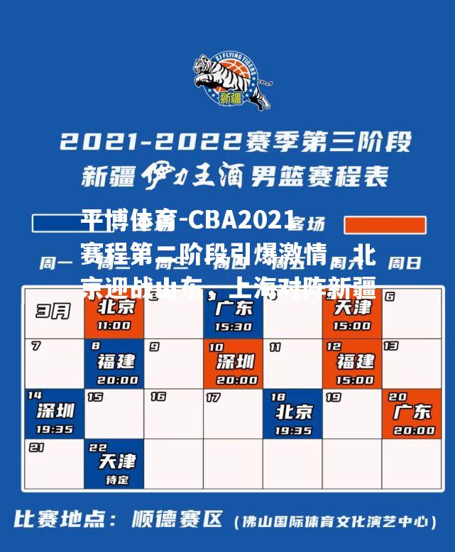 平博体育-CBA2021赛程第二阶段引爆激情，北京迎战山东，上海对阵新疆