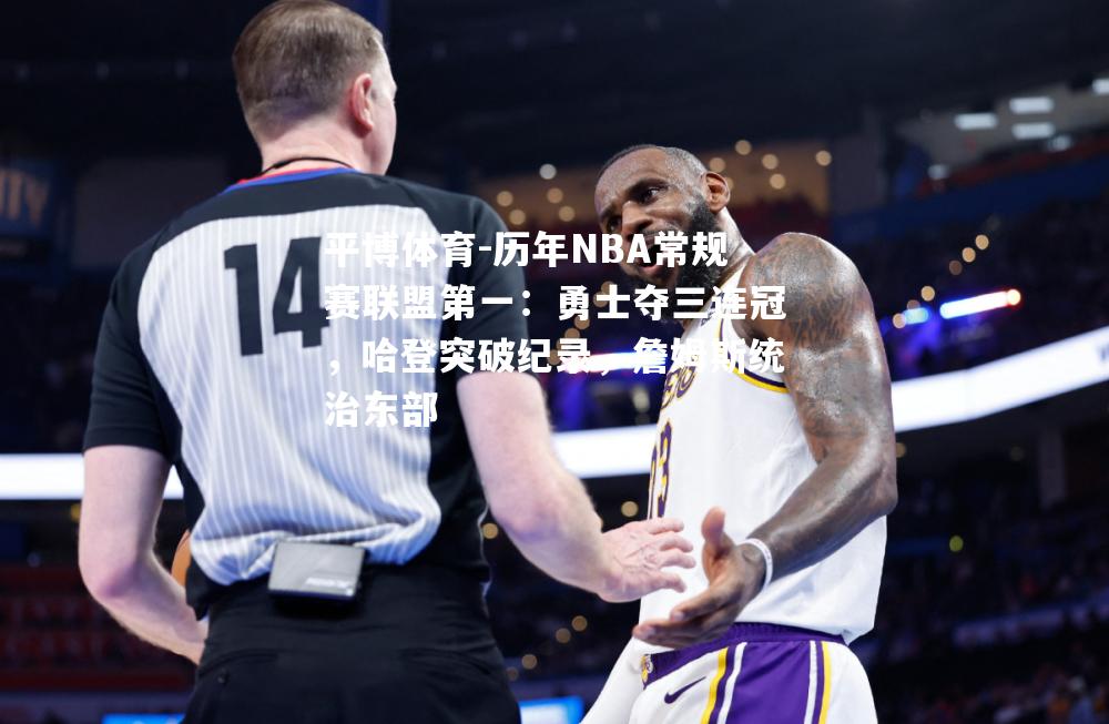 平博体育-历年NBA常规赛联盟第一：勇士夺三连冠，哈登突破纪录，詹姆斯统治东部