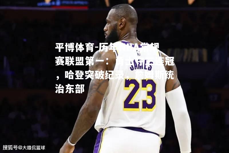 历年NBA常规赛联盟第一：勇士夺三连冠，哈登突破纪录，詹姆斯统治东部