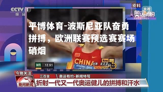 波斯尼亚队奋勇拼搏，欧洲联赛预选赛赛场硝烟