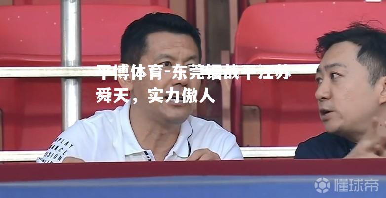 东莞镭战平江苏舜天，实力傲人