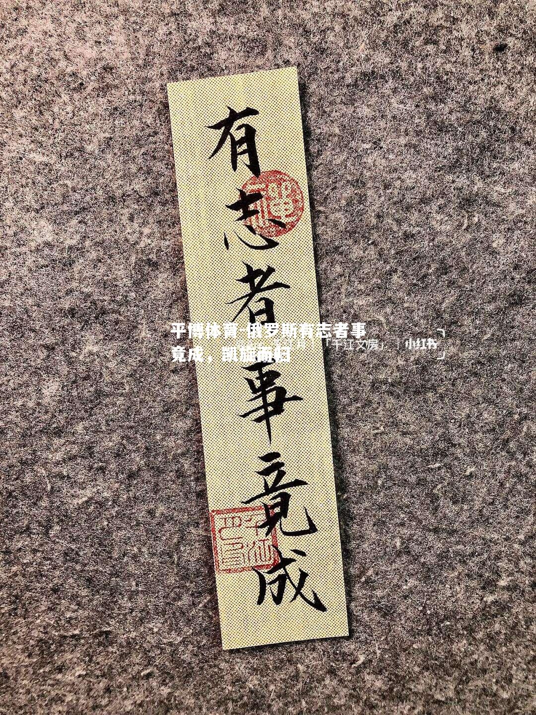 俄罗斯有志者事竟成，凯旋而归