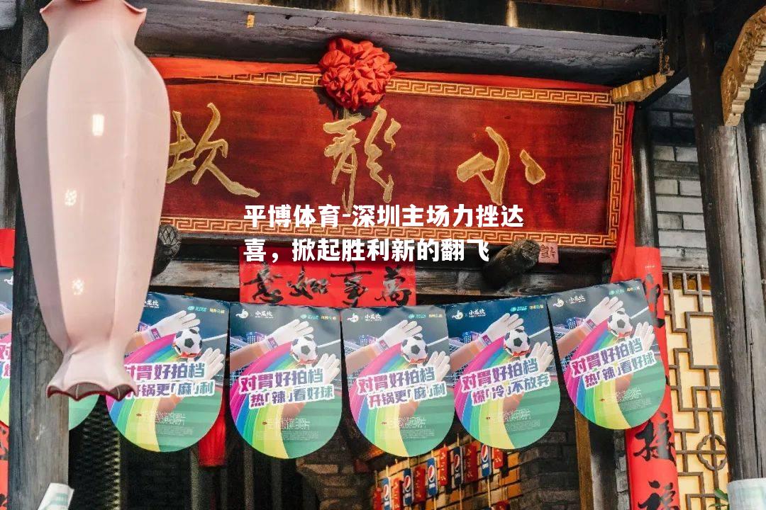 平博体育-深圳主场力挫达喜，掀起胜利新的翻飞