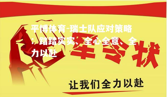 平博体育-瑞士队应对策略：踏踏实实、全心全意、全力以赴