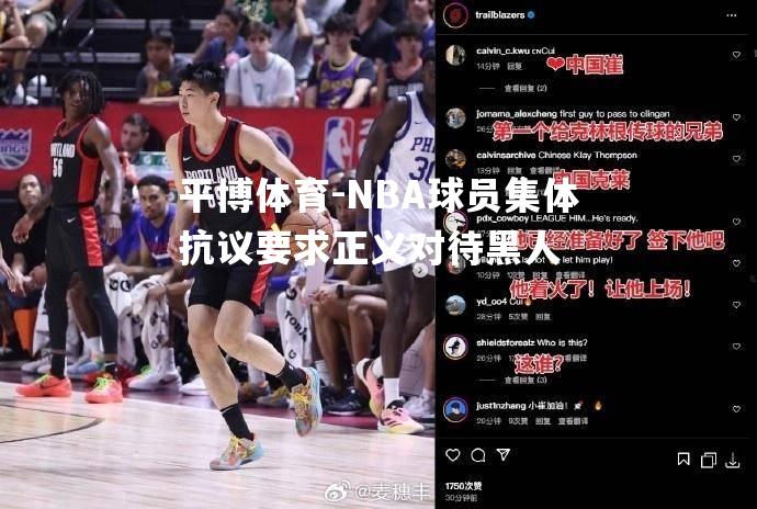 NBA球员集体抗议要求正义对待黑人