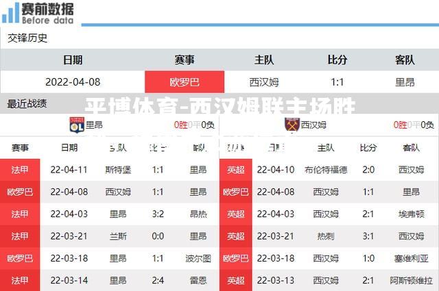 平博体育-西汉姆联主场胜利，稳固中上游位置