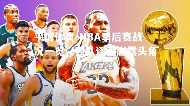 NBA季后赛战况一览：强队逐渐崭露头角