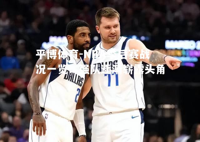 NBA季后赛战况一览：强队逐渐崭露头角