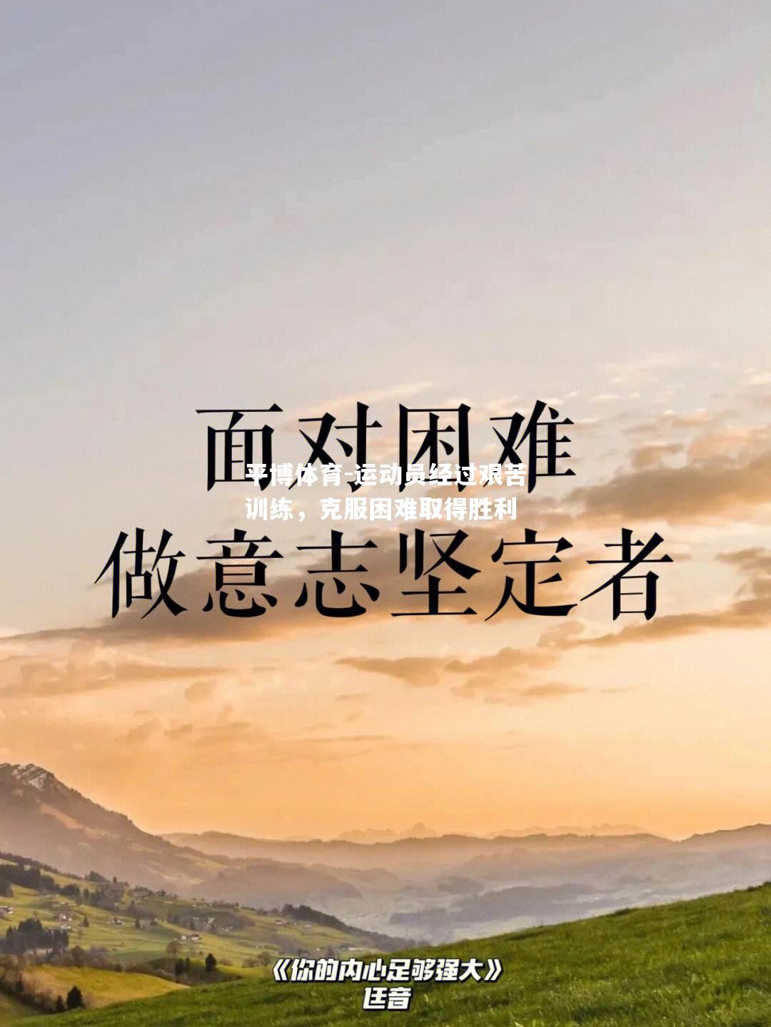 运动员经过艰苦训练，克服困难取得胜利