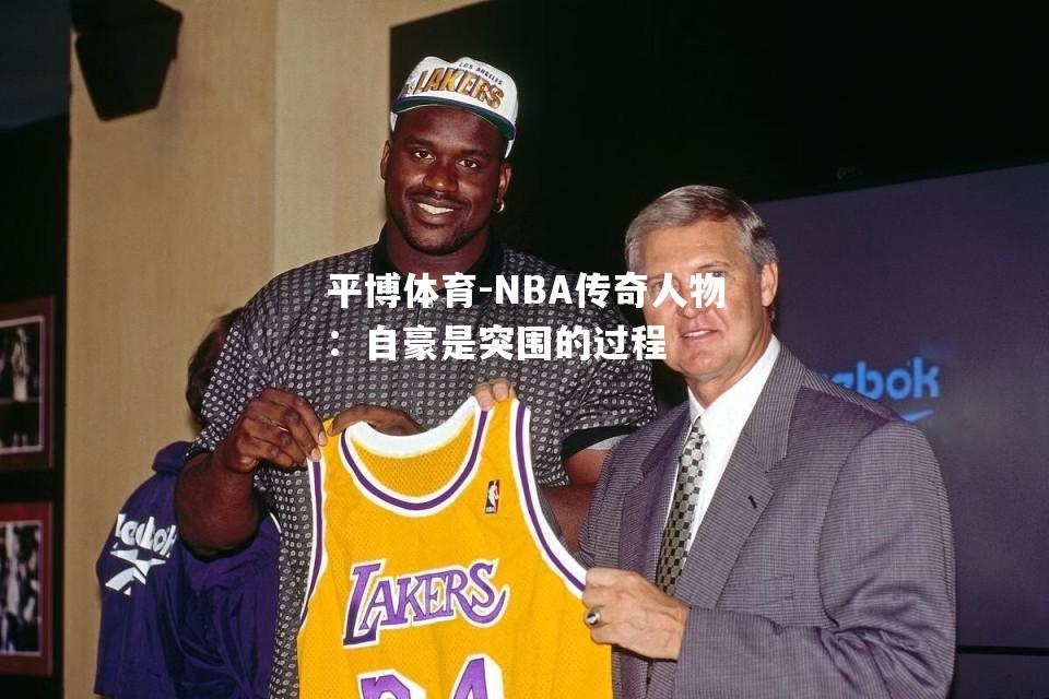 NBA传奇人物：自豪是突围的过程