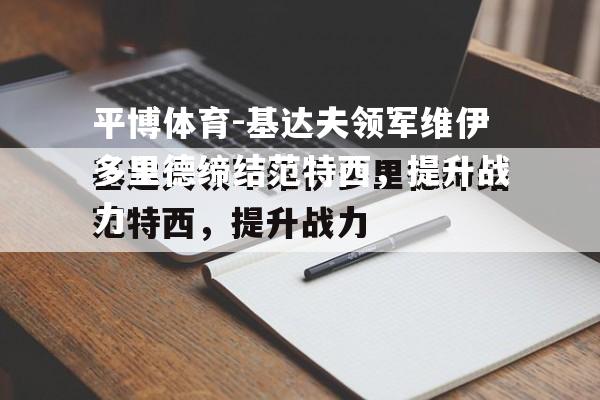 基达夫领军维伊多里德缔结范特西，提升战力