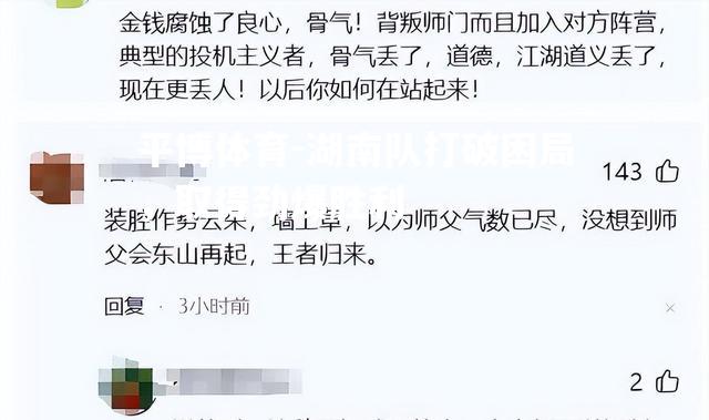 湖南队打破困局，取得劲爆胜利