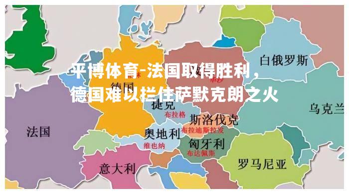 法国取得胜利，德国难以拦住萨默克朗之火