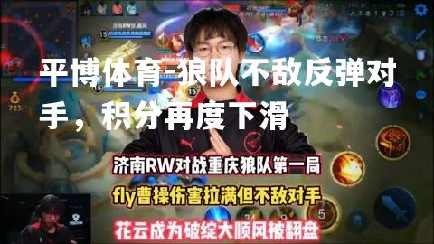 狼队不敌反弹对手，积分再度下滑