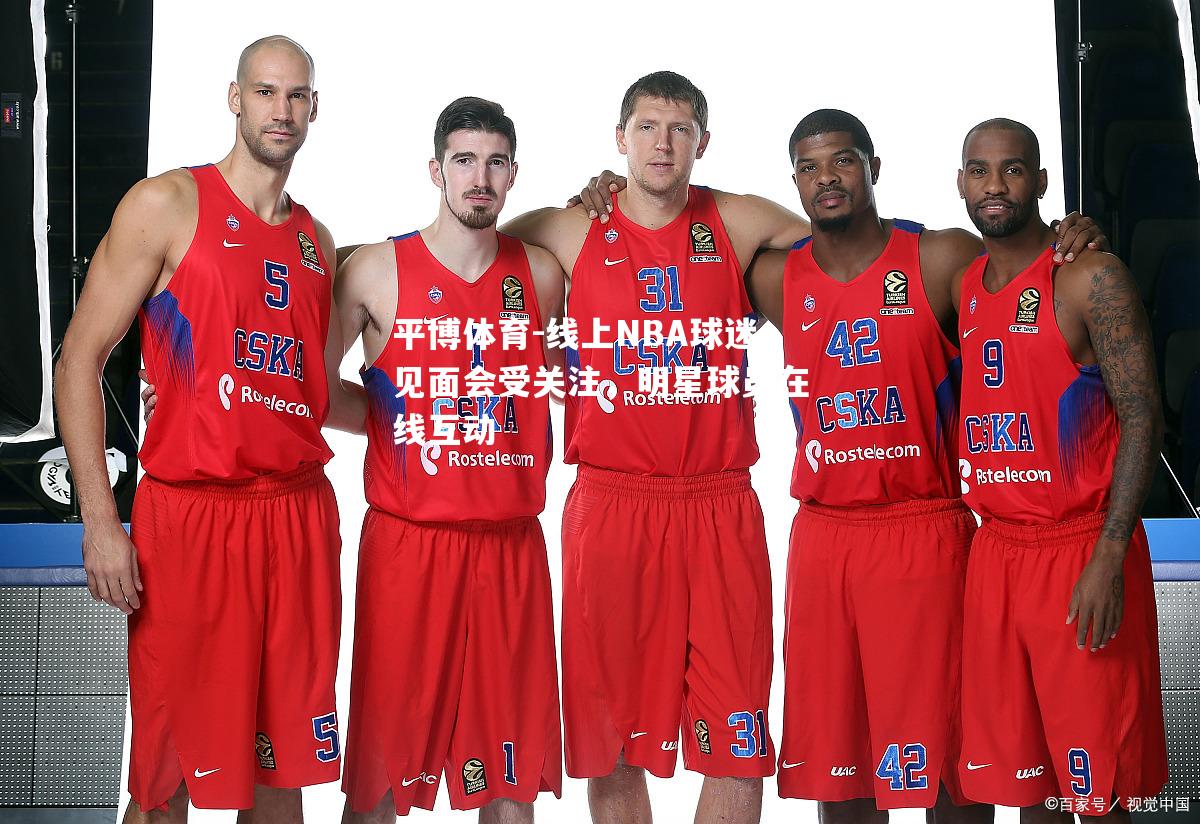 线上NBA球迷见面会受关注，明星球员在线互动