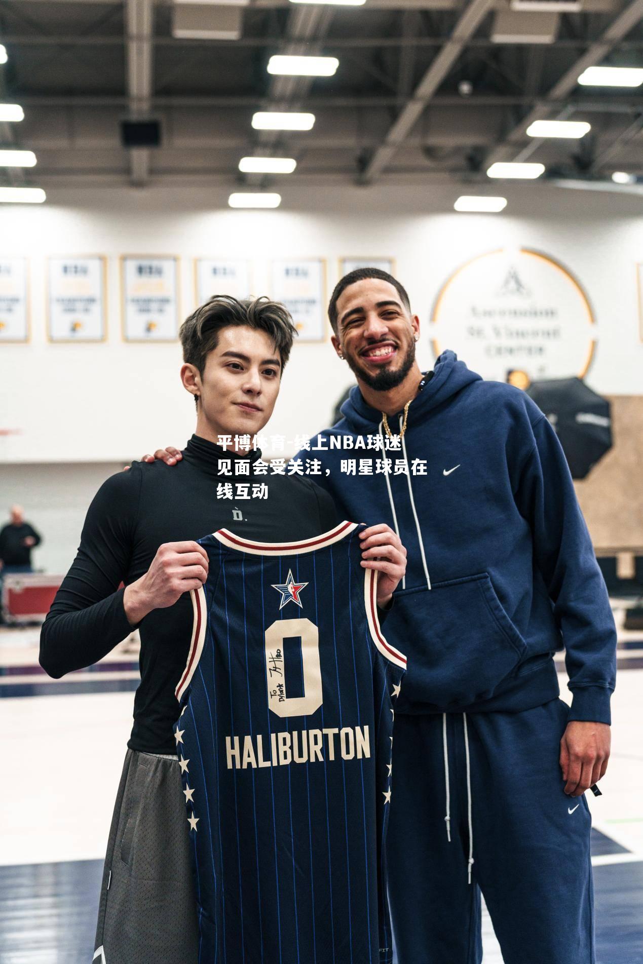 线上NBA球迷见面会受关注，明星球员在线互动