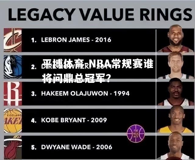 NBA常规赛谁将问鼎总冠军？