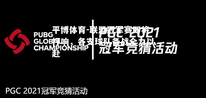 联盟冠军赛即将打响，各支球队备战全力以赴