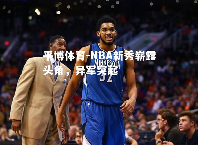 NBA新秀崭露头角，异军突起