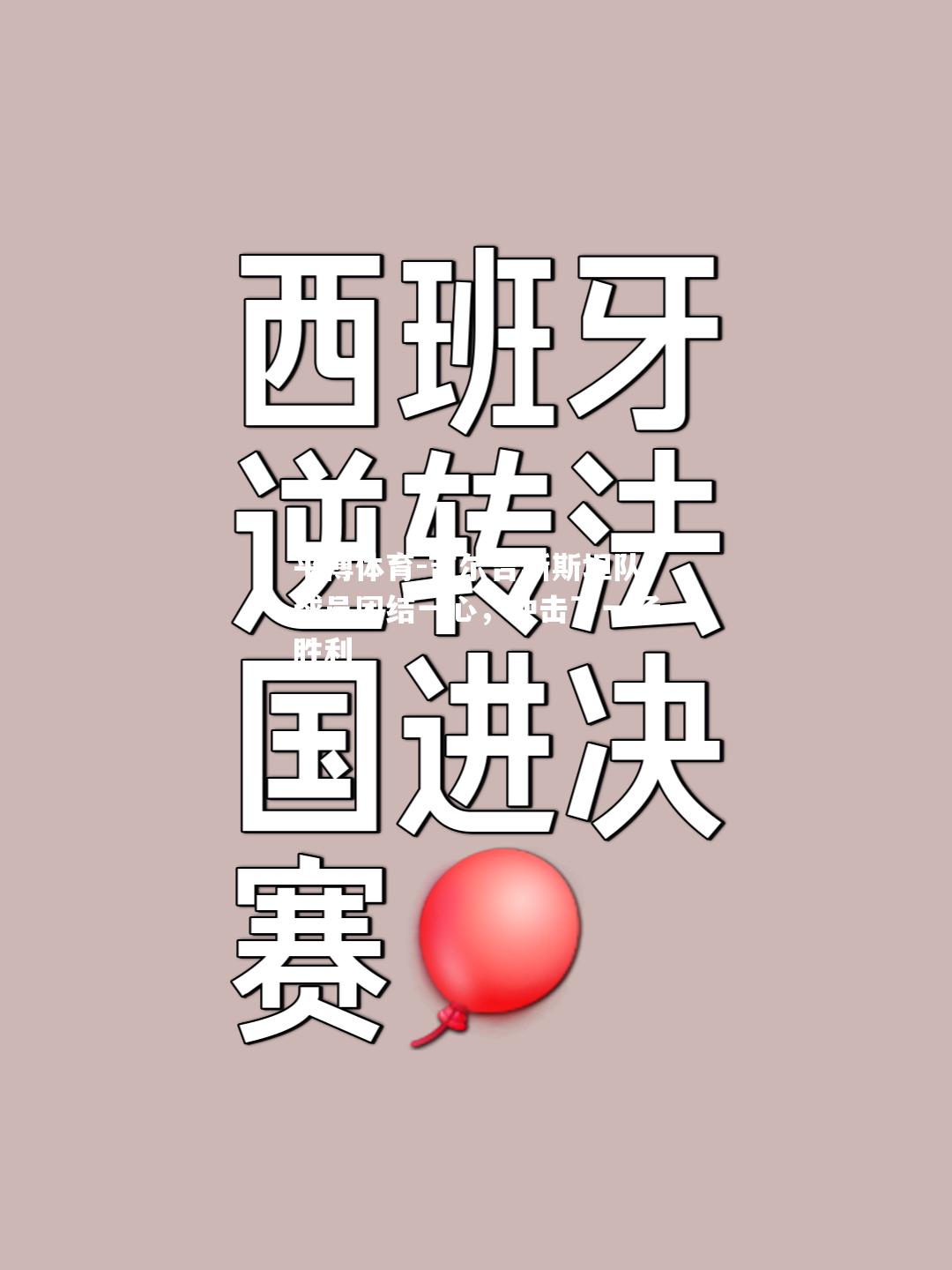 吉尔吉斯斯坦队球员团结一心，冲击下一场胜利