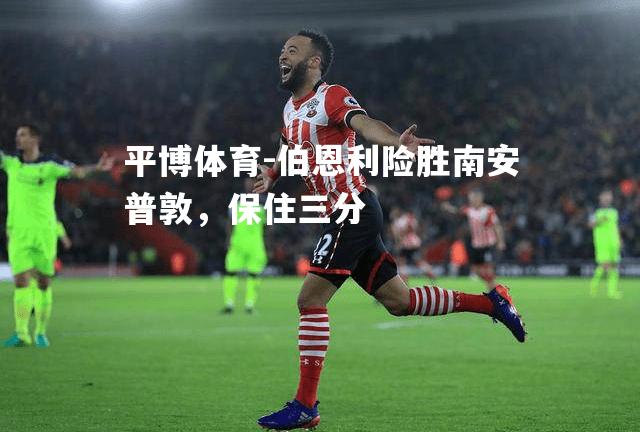 伯恩利险胜南安普敦，保住三分