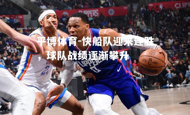 快船队迎来连胜，球队战绩逐渐攀升