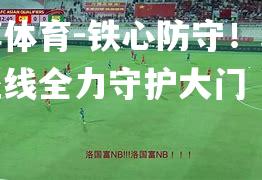 平博体育-铁心防守！球队壁垒线全力守护大门