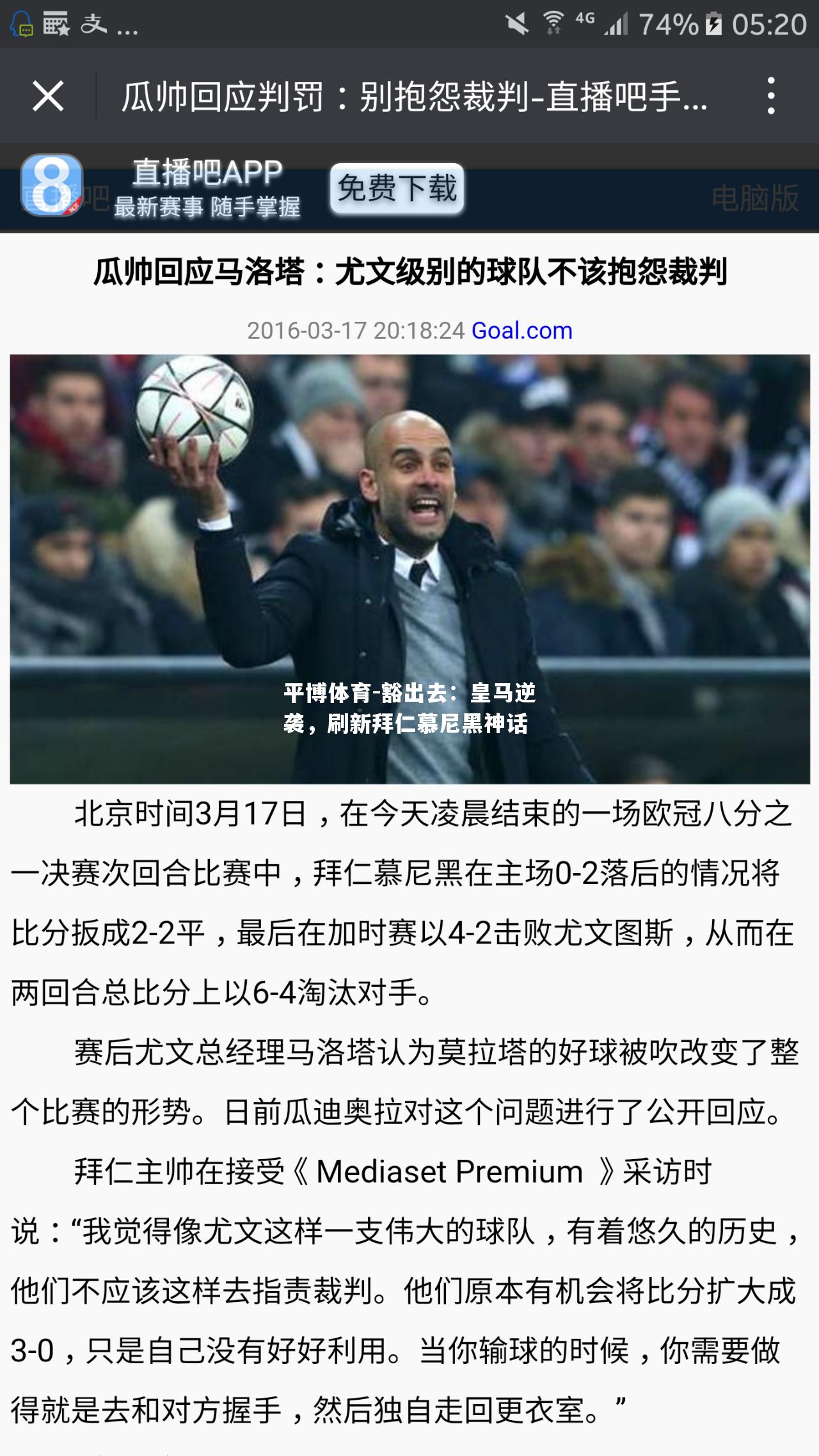 豁出去：皇马逆袭，刷新拜仁慕尼黑神话