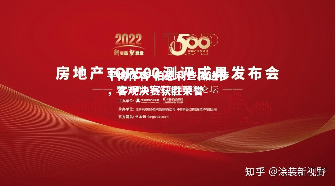 伯恩利些微进步，客观决赛获胜荣誉
