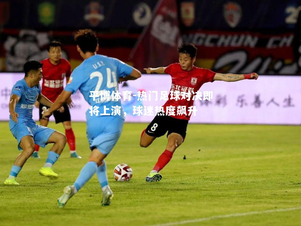 热门足球对决即将上演，球迷热度飙升