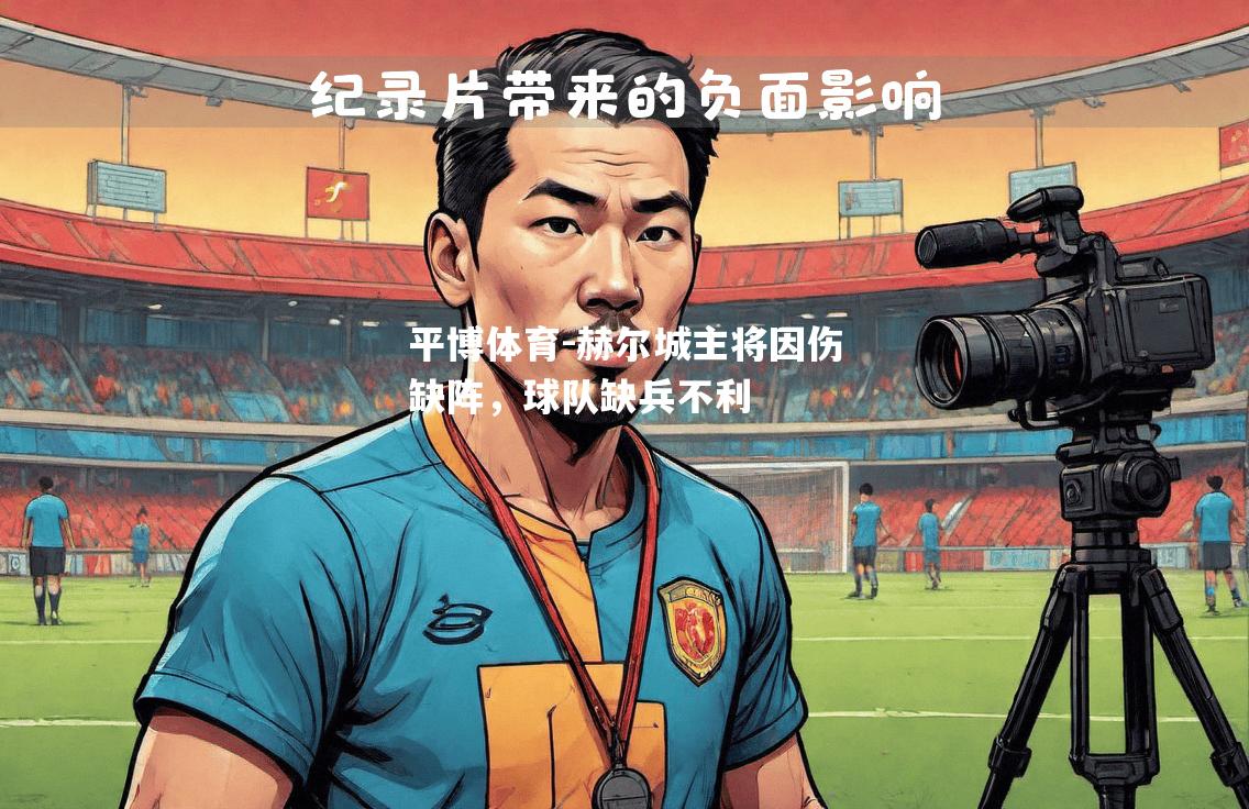 平博体育-赫尔城主将因伤缺阵，球队缺兵不利