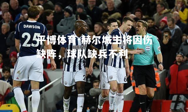 赫尔城主将因伤缺阵，球队缺兵不利