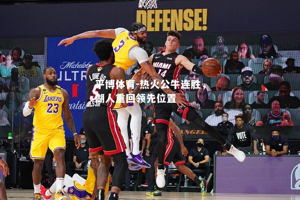 平博体育-热火公牛连胜，湖人重回领先位置