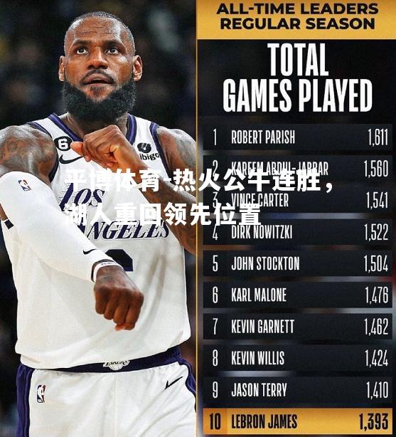 热火公牛连胜，湖人重回领先位置
