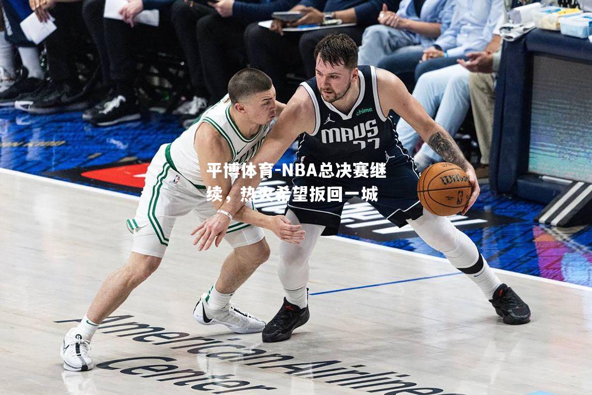 NBA总决赛继续，热火希望扳回一城