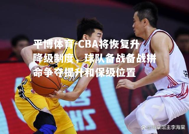 CBA将恢复升降级制度，球队备战备战拼命争夺提升和保级位置