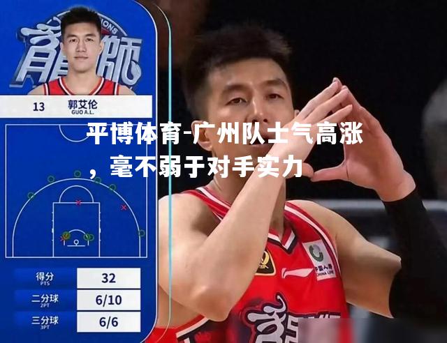 广州队士气高涨，毫不弱于对手实力