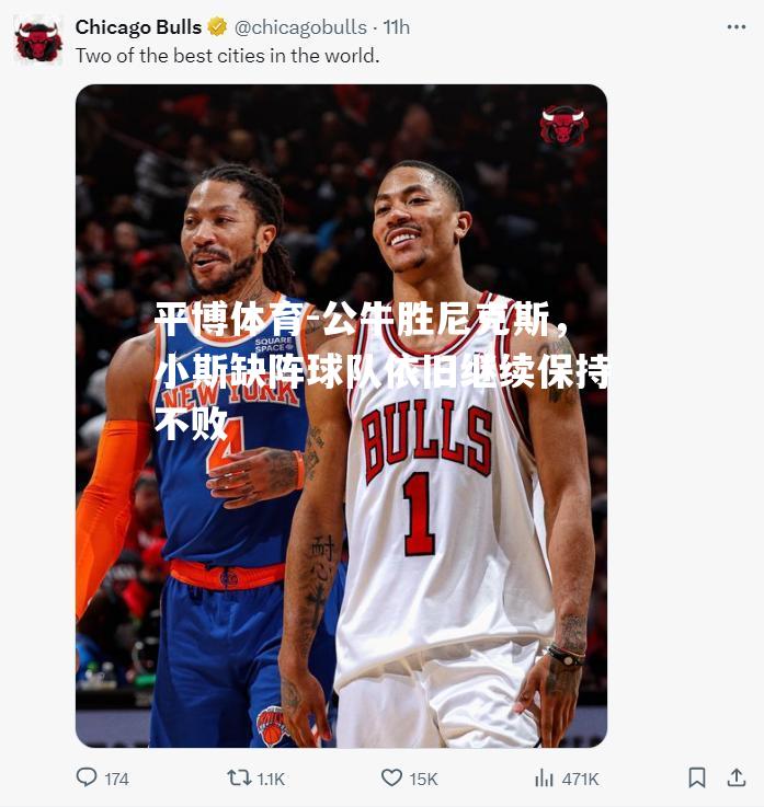 公牛胜尼克斯，小斯缺阵球队依旧继续保持不败