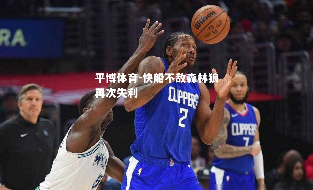 快船不敌森林狼再次失利