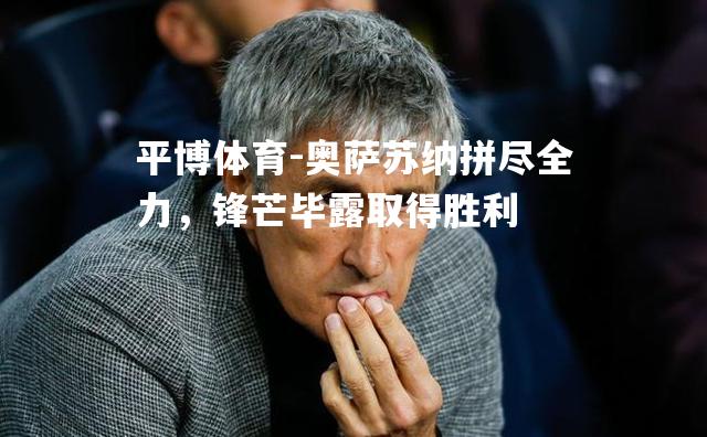 奥萨苏纳拼尽全力，锋芒毕露取得胜利