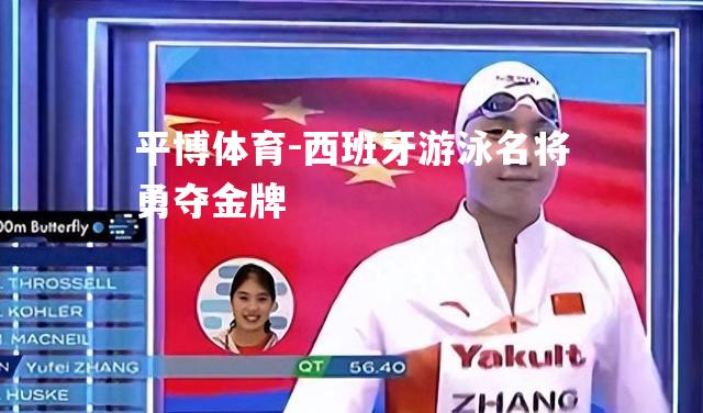 西班牙游泳名将勇夺金牌