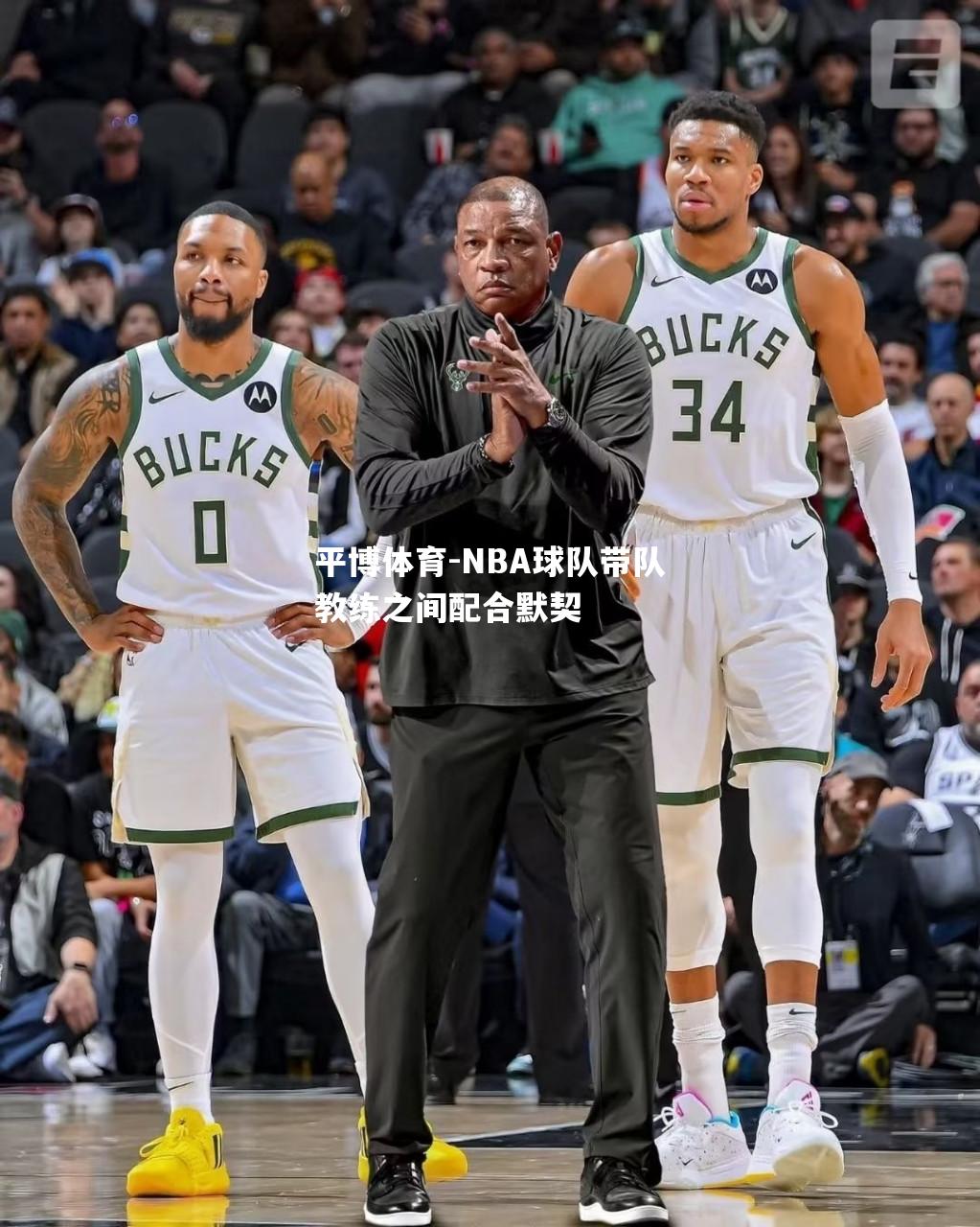 NBA球队带队教练之间配合默契