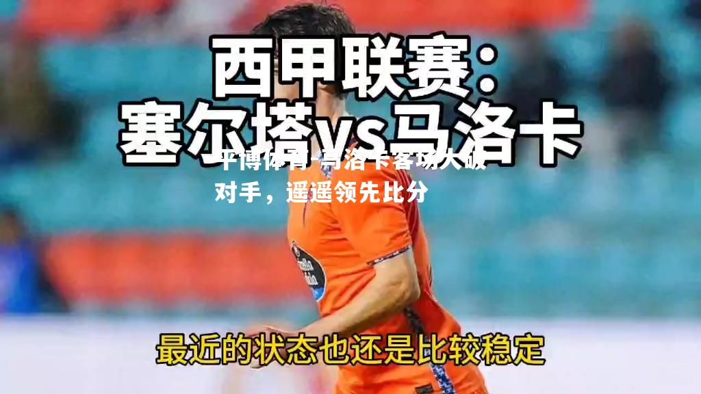 马洛卡客场大破对手，遥遥领先比分