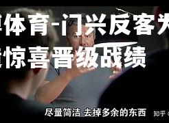 门兴反客为主，创造惊喜晋级战绩